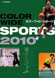 カラーワイド・スポーツ　２０１０