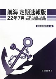 航海＜定期速報版＞　一級・二級・三級　海技士試験問題解答　平成２２年７月