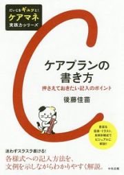 ケアプランの書き方　だいじをギュッと！ケアマネ実践力シリーズ