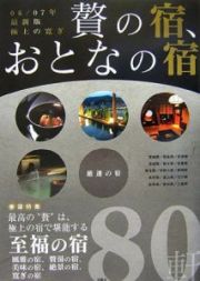 贅の宿、おとなの宿　２００６－２００７