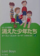 消えた少年たち　上