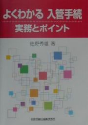 よくわかる入管手続・実務とポイント