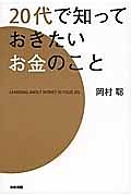 ２０代で知っておきたいお金のこと