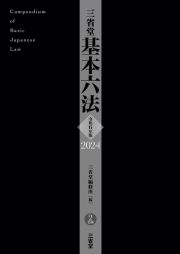 三省堂基本六法　令和６年版　２色刷