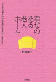 幸せのある老人ホーム