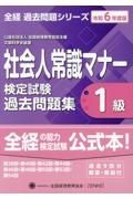 社会人常識マナー検定試験過去問題集１級　令和６年度版