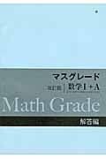 マスグレード＜改訂版＞　数学１＋Ａ　解答編