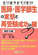 脱サラ精神科医が明かす医師・医学部生の実態と再受験成功の鍵＜改訂３版＞