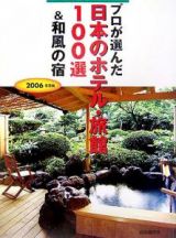 プロが選んだ日本のホテル・旅館１００選＆和風の宿　２００６