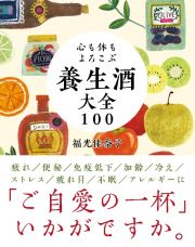 心も体もよろこぶ　養生酒大全１００