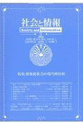 社会と情報　特集：情報化社会の現代的位相