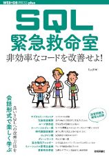 ＳＱＬ緊急救命室　非効率なコードを改善せよ！