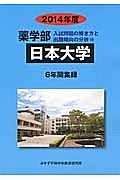 日本大学　薬学部　入試問題の解き方と出題傾向の分析　２０１４