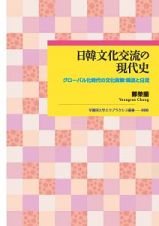 日韓文化交流の現代史