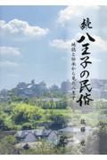 続　八王子の民俗　地誌と伝承から見た八王子