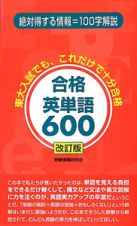 合格英単語６００＜改訂版＞