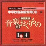 教育出版　中学校鑑賞用ＣＤ「音楽のおくりもの」１年～４