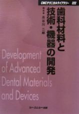 歯科材料と技術・機器の開発