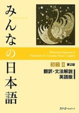 みんなの日本語　初級２＜第２版＞　翻訳・文法解説＜英語版＞