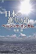 日本の進むべき道　ベーシック・インカム