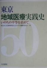 東京地域医療実践史