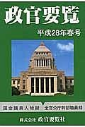 政官要覧　平成２８年春号