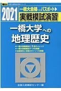 実戦模試演習　一橋大学への地理歴史　２０２１