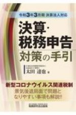 決算・税務申告対策の手引（令和３年３月期決算法人対応）