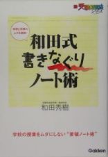 和田式書きなぐりノート術