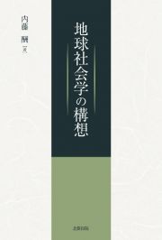 地球社会学の構想