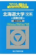 北海道大学　文系　前期日程　駿台大学入試完全対策シリーズ　２０１９