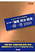 センター「倫理、政治・経済」　一問一答　２５００