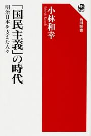 「国民主義」の時代　明治日本を支えた人々