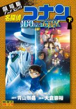 名探偵コナン＜劇場版＞　アニメコミック　１００万ドルの五稜星（下）