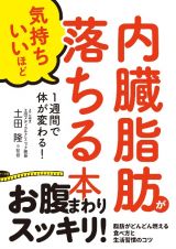 内臓脂肪が気持ちいいほど落ちる本　１週間で体が変わる！