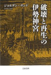 破壊と再生の伊勢神宮