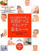 美肌をつくるスキンケア基本ルール　美容皮膚科医が教える