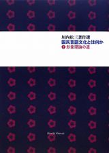 垣内松三著作選　国民言語文化とは何か　形象理論の道