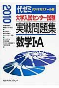 大学入試センター試験　実戦問題集　数学１・Ａ　２０１０