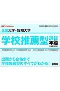 全国大学・短期大学学校推薦型選抜年鑑　２０２２年入学者用