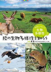 未来につなごう生物多様性　陸の生物多様性を知ろう　図書館用堅牢製本