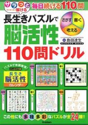 サラっと解ける　長生きパズルで脳活性１１０問ドリル