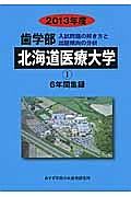 歯学部　北海道医療大学　入試問題の解き方と出題傾向の分析　２０１３