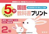 ５分国語教科書プリント（光村図書教科書の教材より抜粋）２年