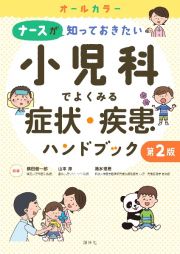 小児科でよくみる症状・疾患ハンドブック　第２版　ナースが知っておきたい