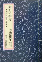 新しい漢方　人間回復シリーズ