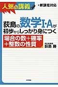 荻島の数学１・Ａが初歩からしっかり身につく　場合の数＋確率＋整数の性質