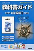 教科書ガイド＜啓林館版＞　新編　数学１　完全準拠