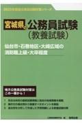 仙台市・石巻地区・大崎広域の消防職上級・大卒程度　２０２３年度版