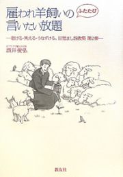 雇われ羊飼いの　ふたたび言いたい放題－聴ける・笑える・うなずける、目覚まし説教集　第２弾－